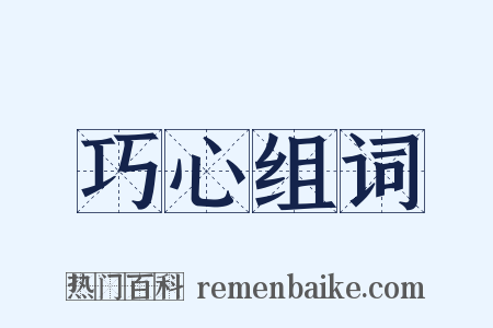 巧心组词是什么意思的图片